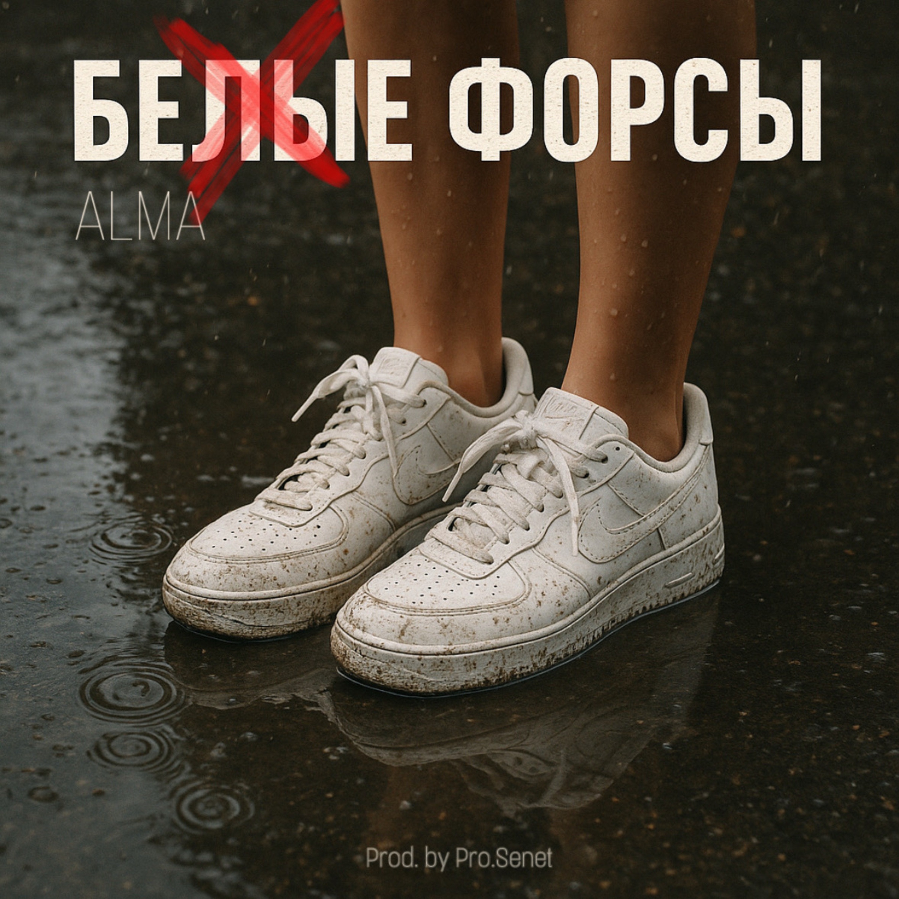 БЕЛЫЕ ФОРСЫ (feat. Pro.Senet) - Single album cover