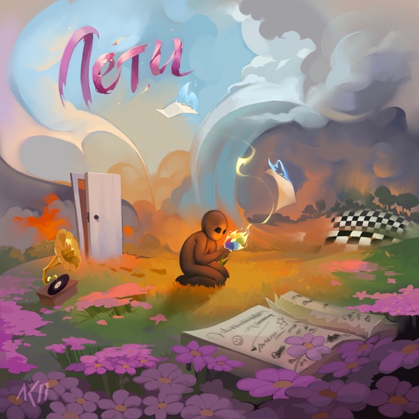 Лети - Single album cover
