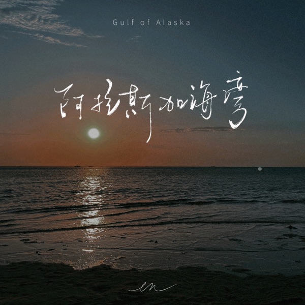 阿拉斯加海湾(深情版) - Single album cover