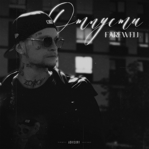 Отпусти - Single album cover