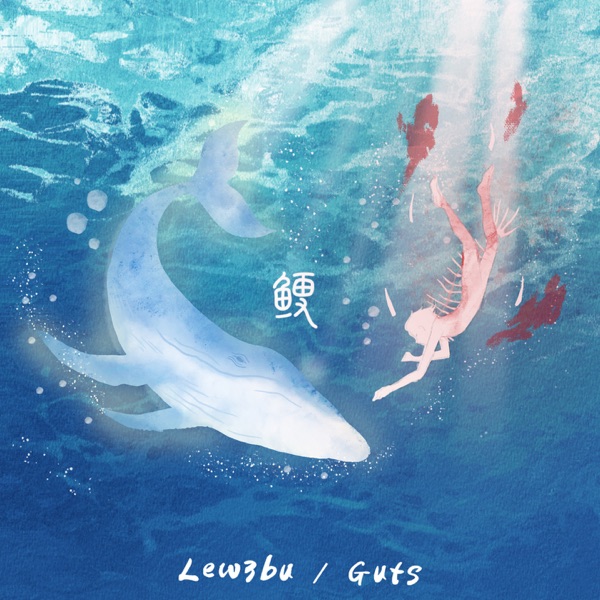 鲠 (feat. Guts) - Single album cover
