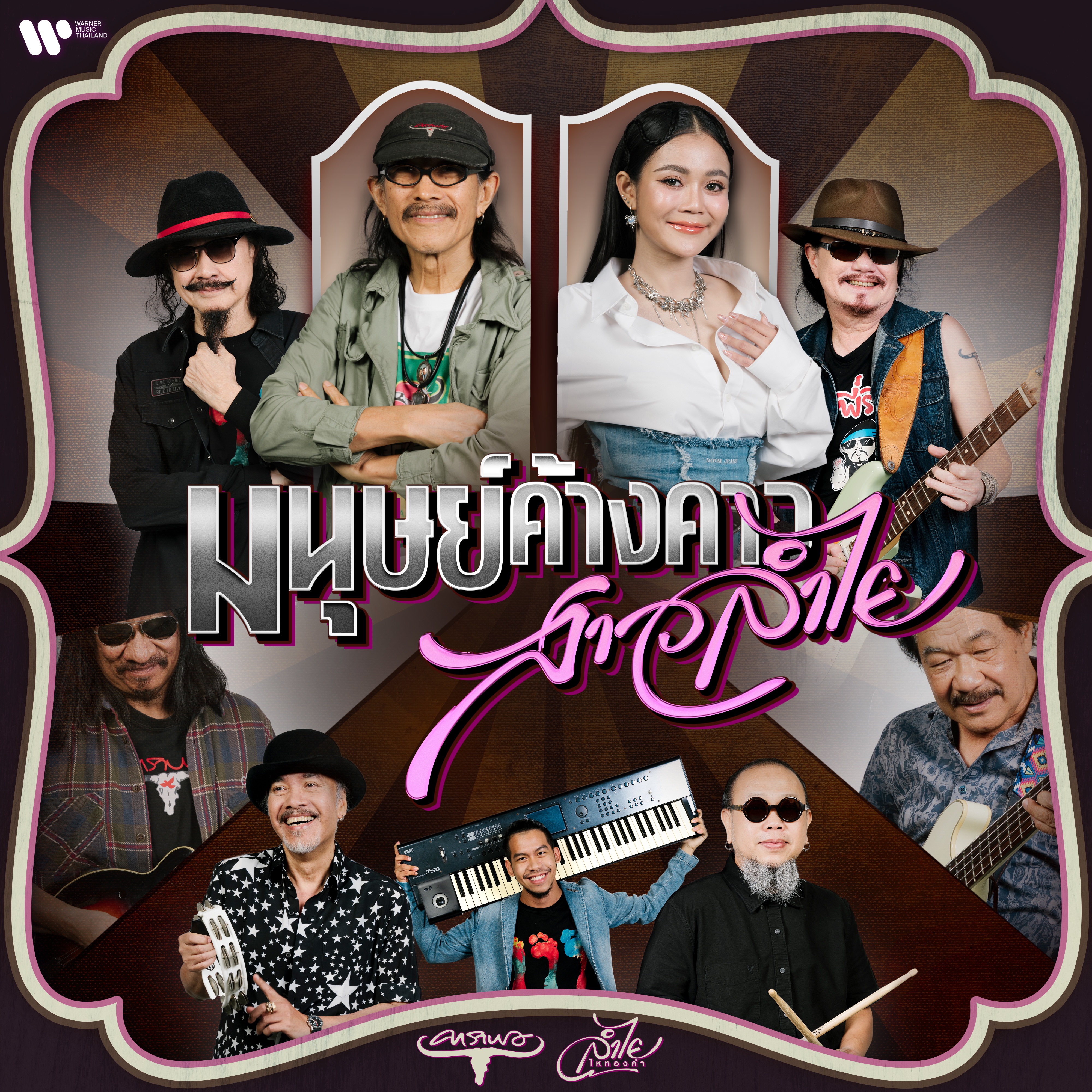 มนุษย์ค้างคาว สาวลำไย - EP album cover