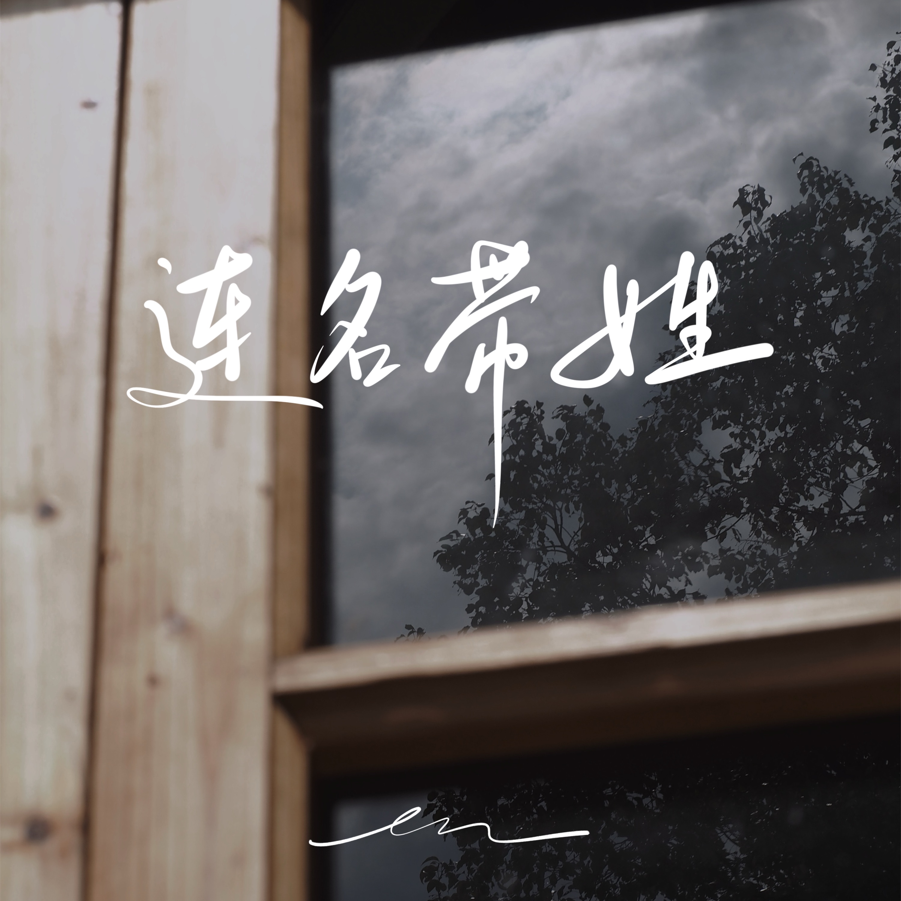 Lian Ming Dai Xing - Single album cover