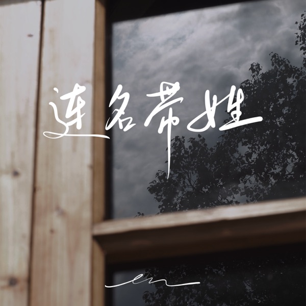 Lian Ming Dai Xing - Single album cover