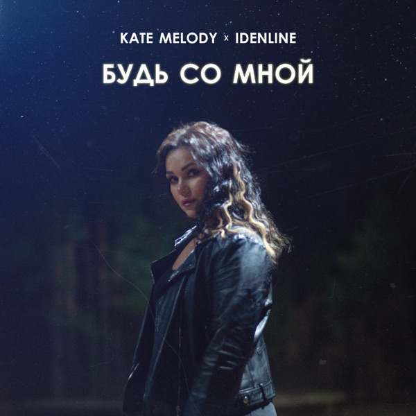 Будь со мной - Single album cover