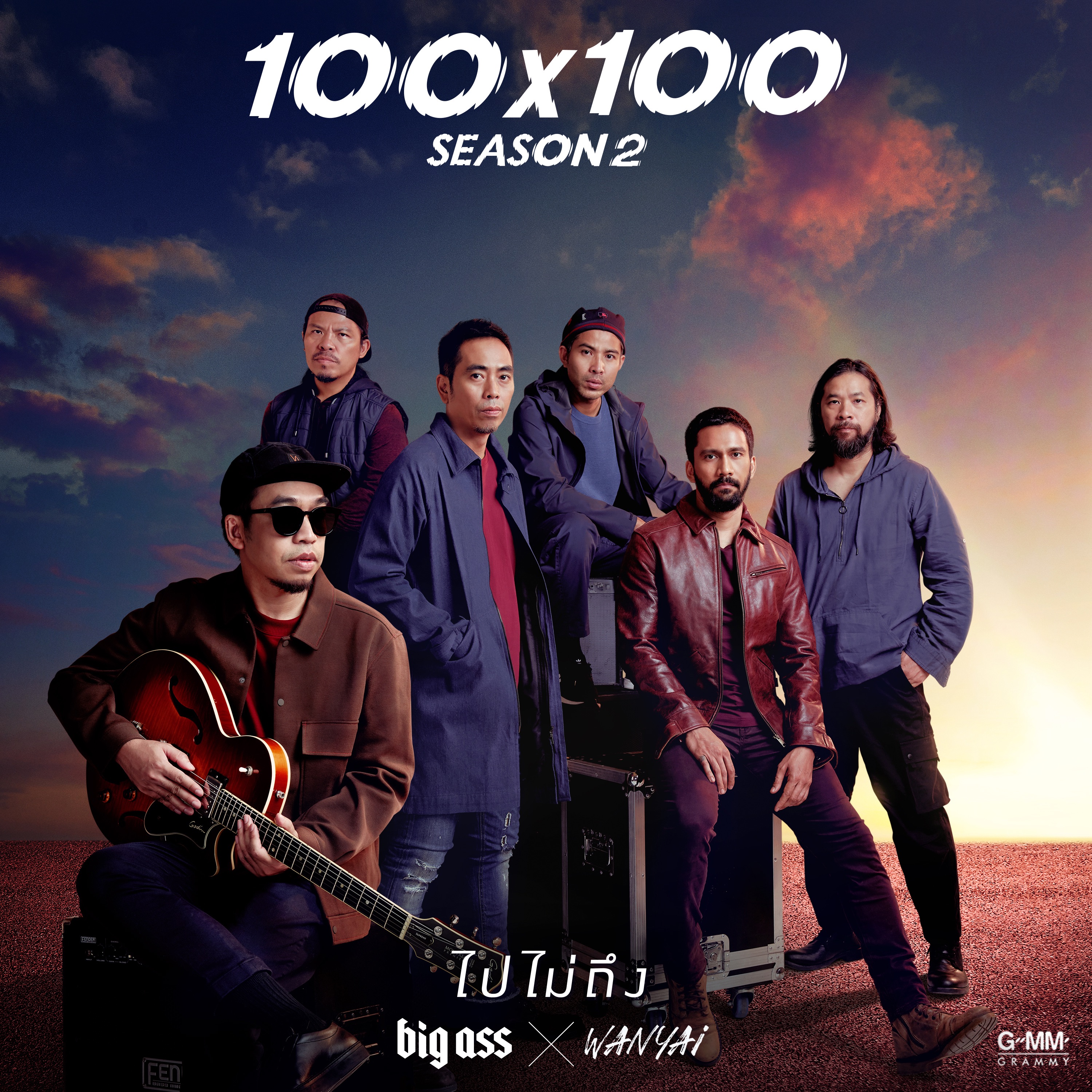 ไปไม่ถึง - Single album cover