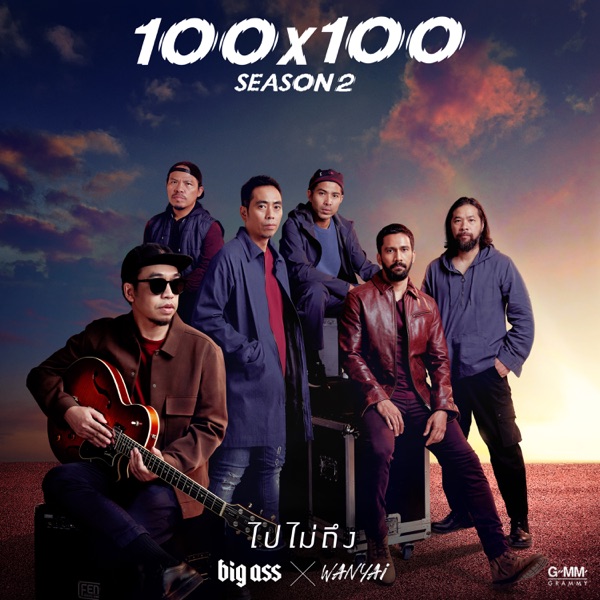 ไปไม่ถึง - Single album cover