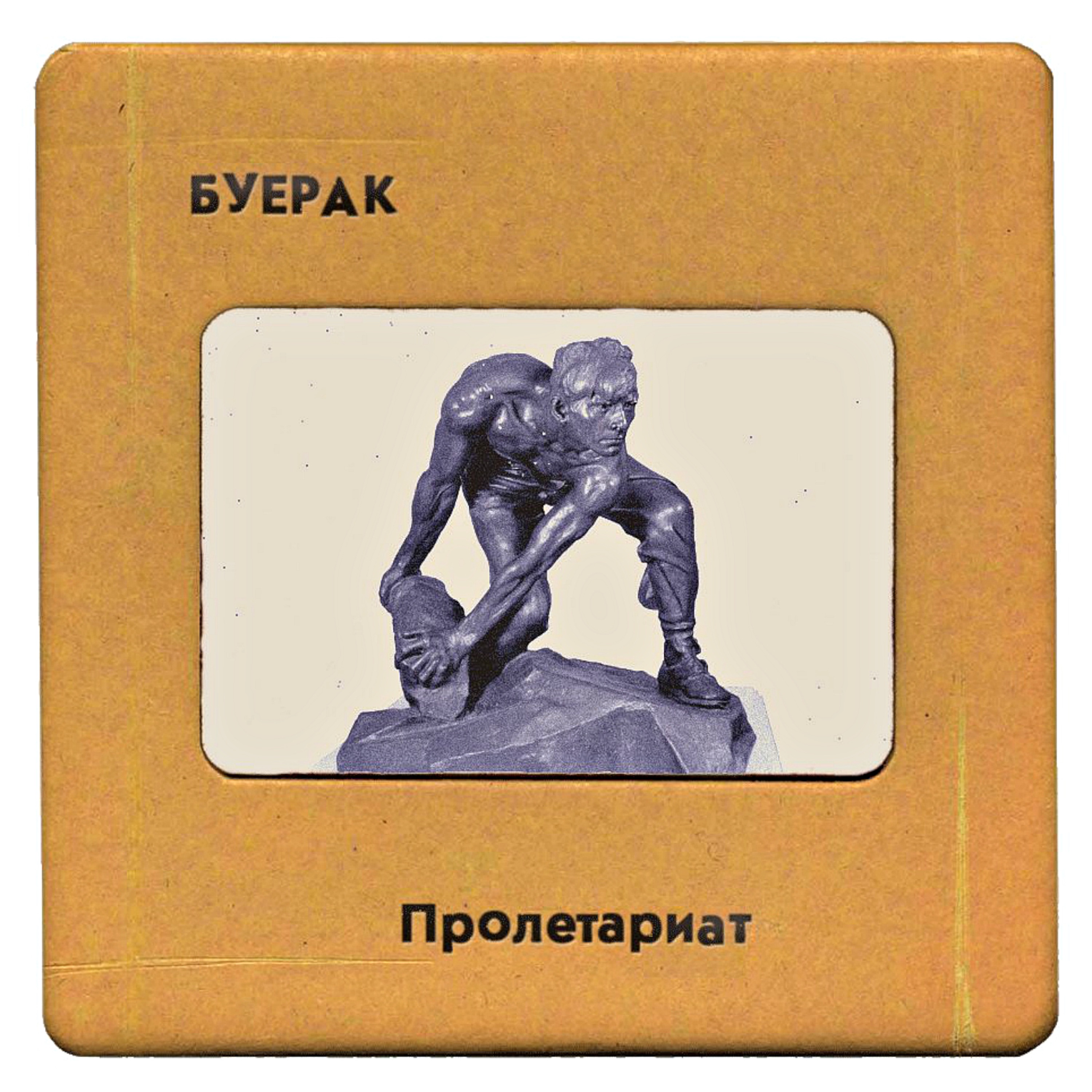 Пролетариат - EP album cover