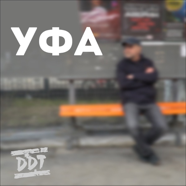 Уфа - Single album cover