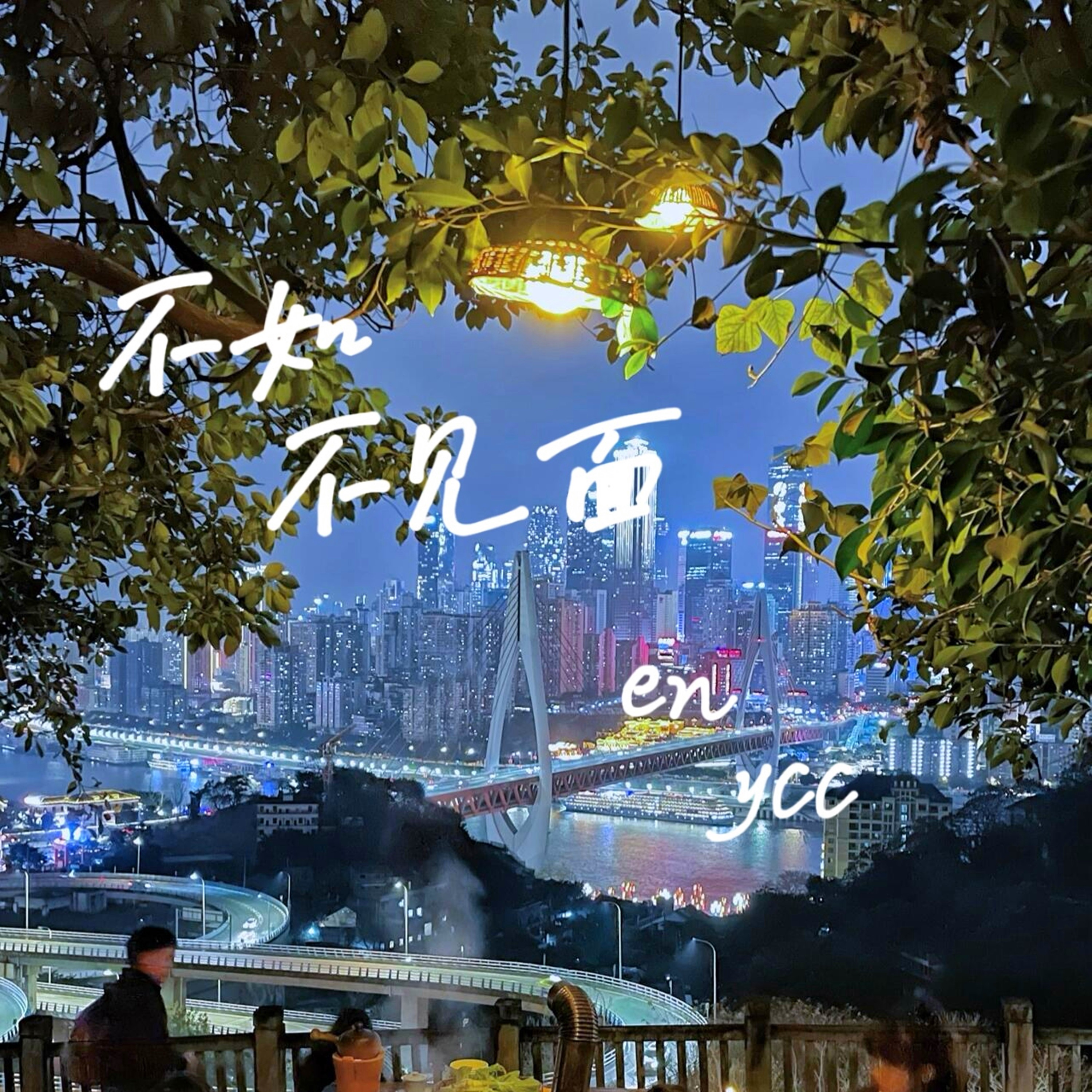 不如不见面 - Single album cover