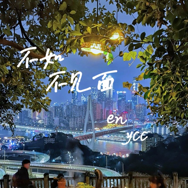不如不见面 - Single album cover