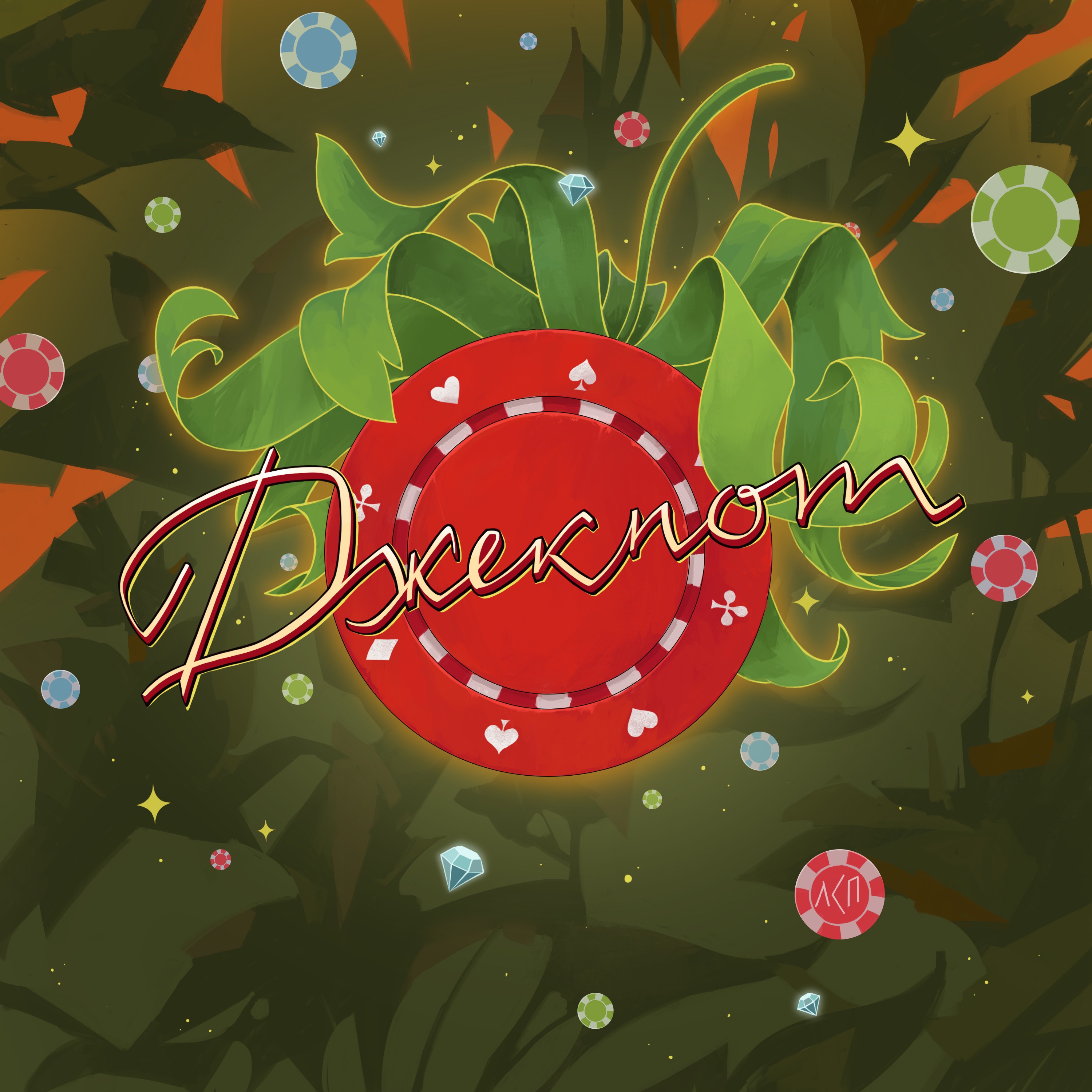 Джекпот - Single album cover
