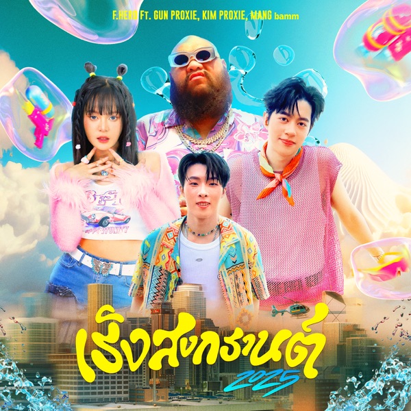 เริงสงกรานต์ 2025 (feat. Gun PROXIE, KIM PROXIE & MANG bamm) - Single album cover