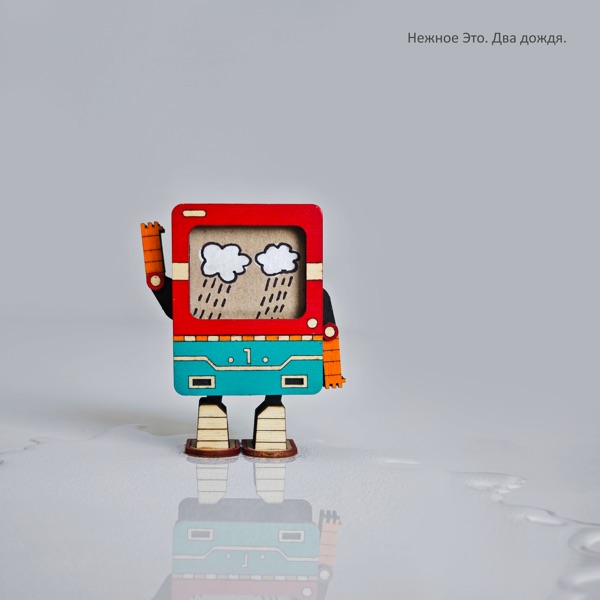 Два дождя - Single album cover