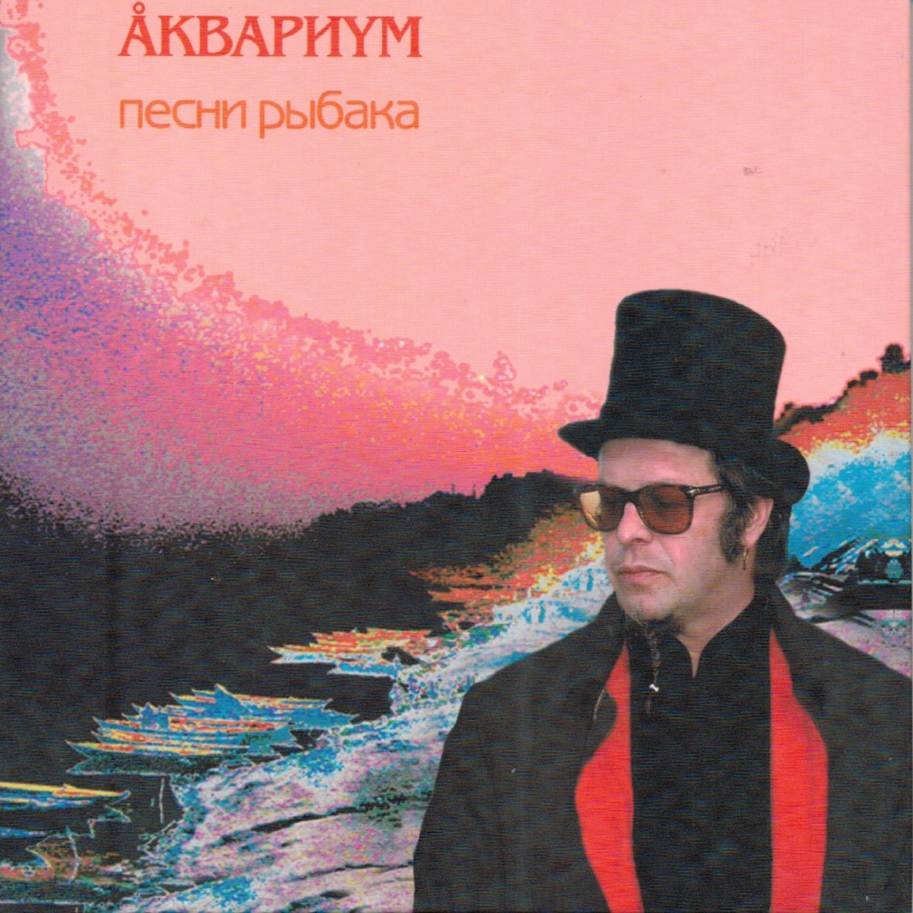 Песни Рыбака album cover