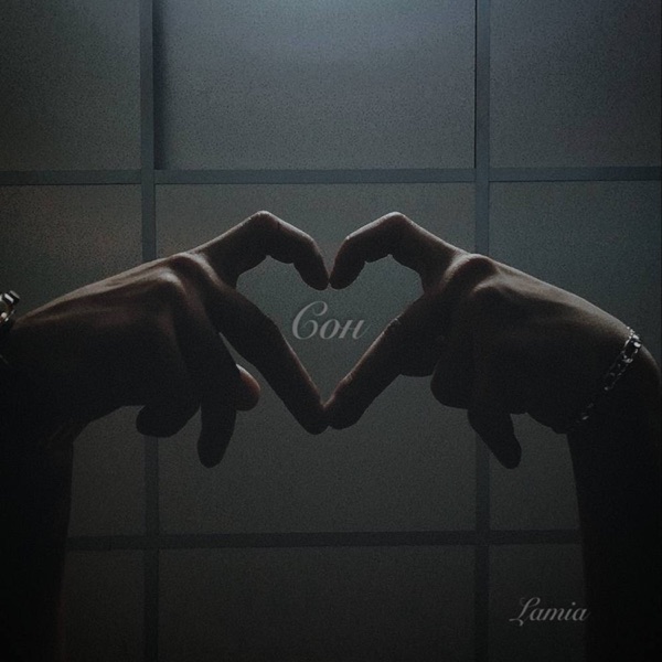 Сон - Single album cover