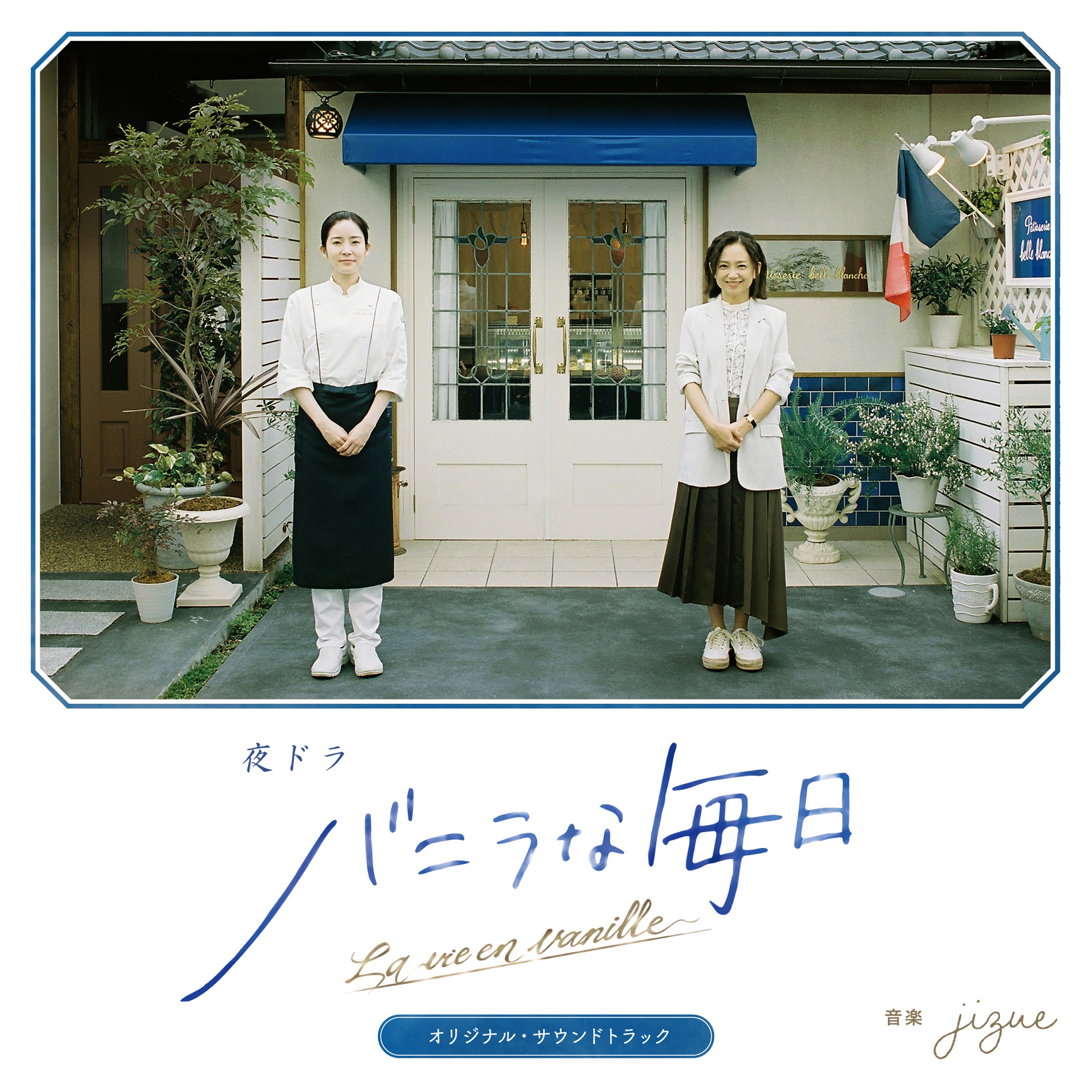 La vie en vanille - bande originale album cover