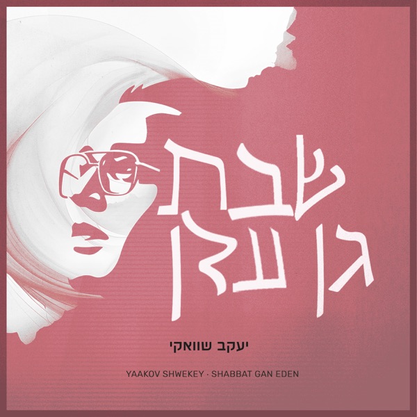 Shabbat Gan Eden 3\4 (שבת גן עדן 3/4) - EP album cover