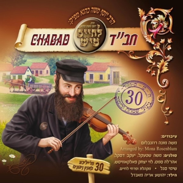 לחיים טיש חב''ד 1 album cover
