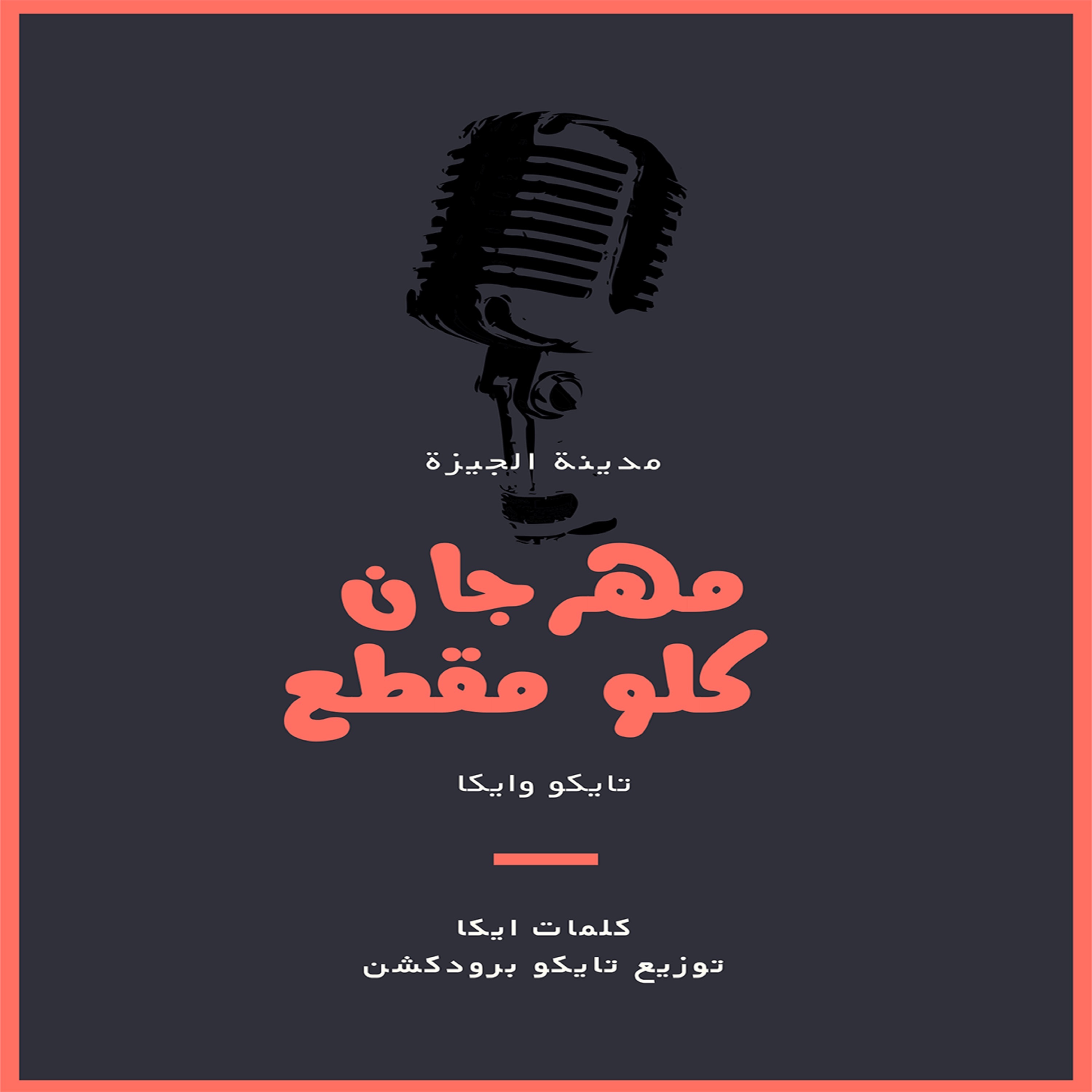 مهرجان كلو مقطع (feat. Ika) - Single album cover