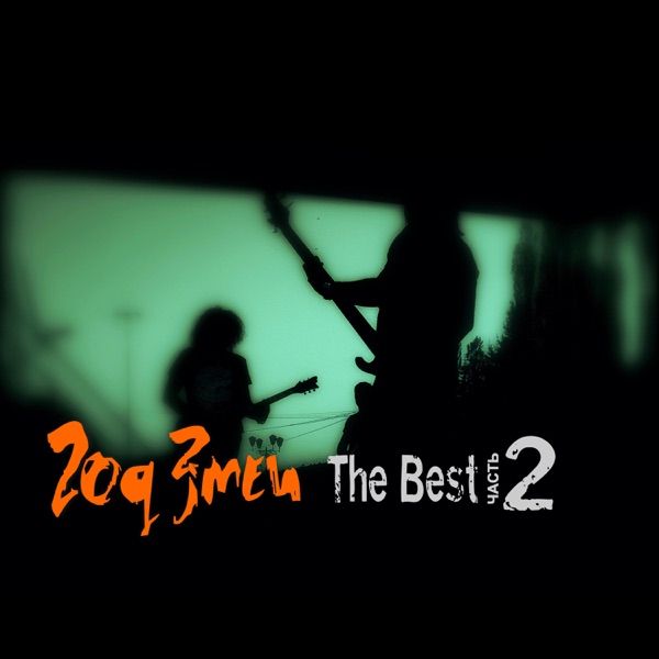 The Best (Часть 2) album cover