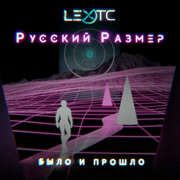 Было и прошло - Single album cover