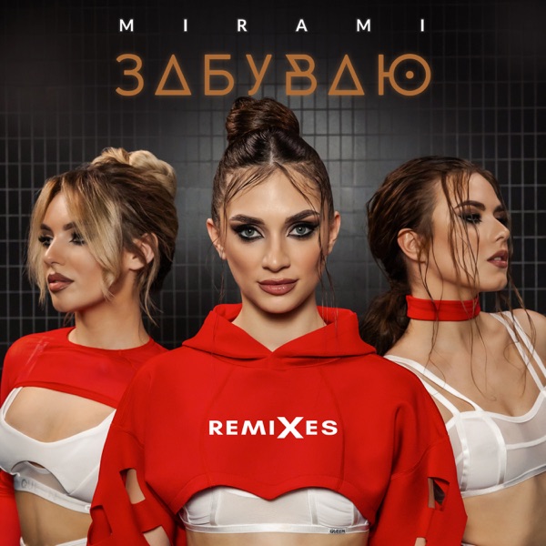 Забуваю (Remixes) - EP album cover