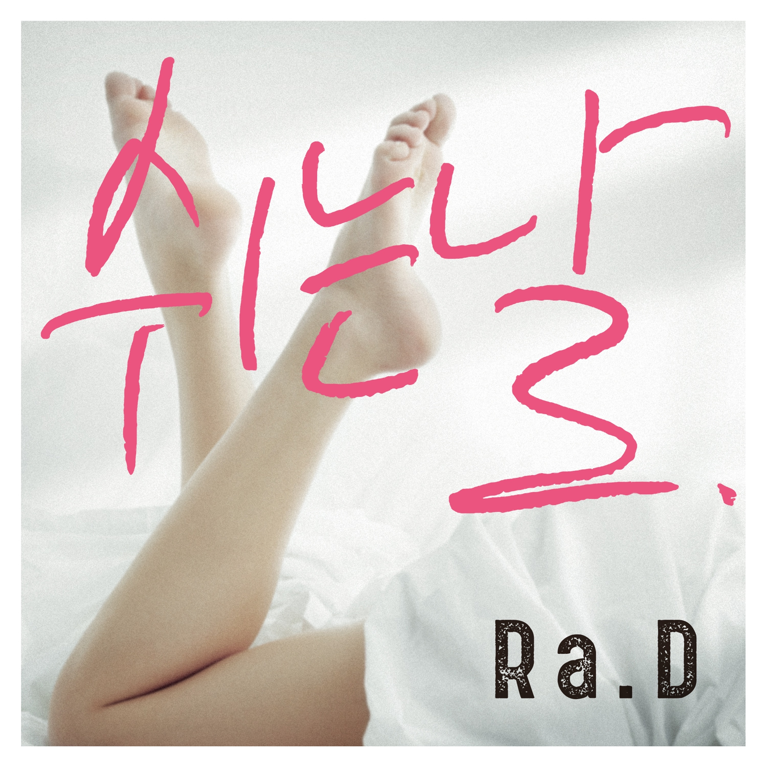 쉬는날 - Single album cover