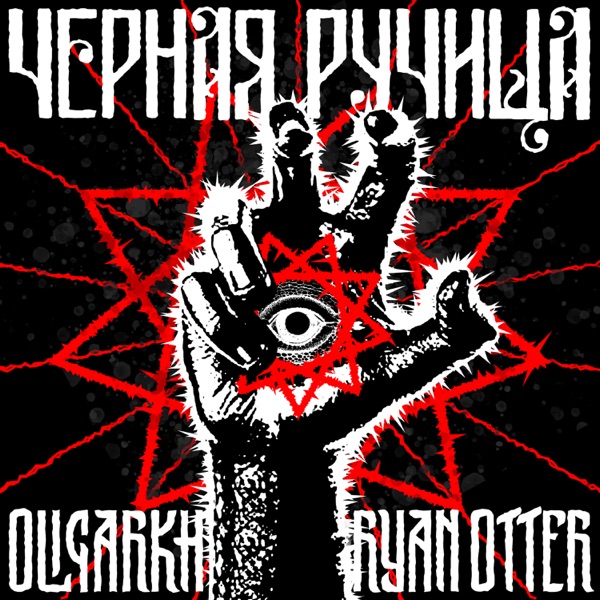 Чёрная ручища - Single album cover