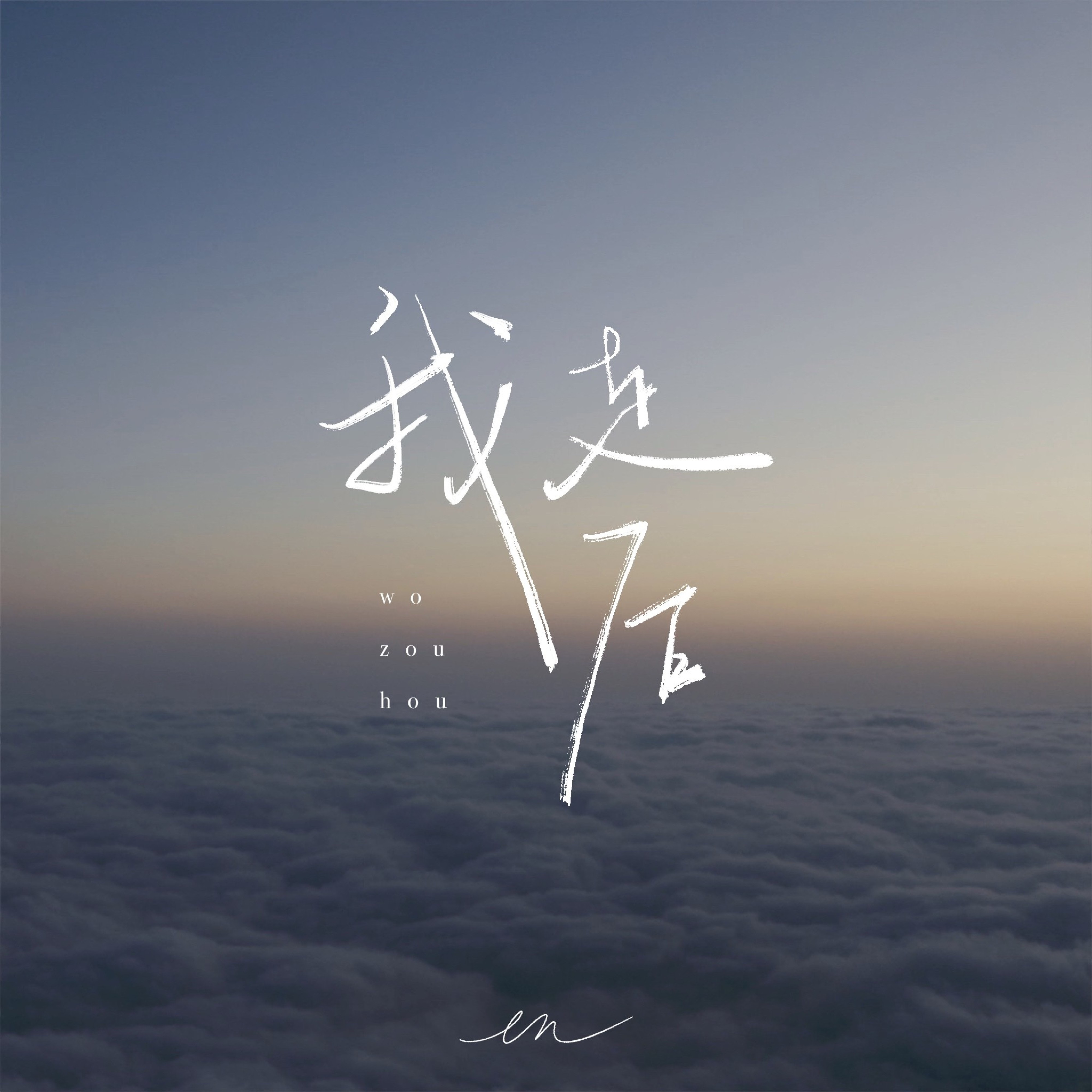 我走后(深情版) - Single album cover