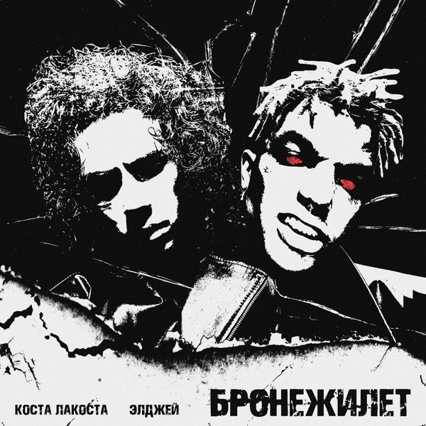 Бронежилет - Single album cover