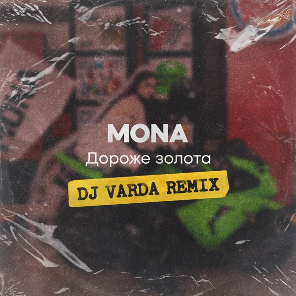Дороже золота (DJ Varda Remix) - Single album cover