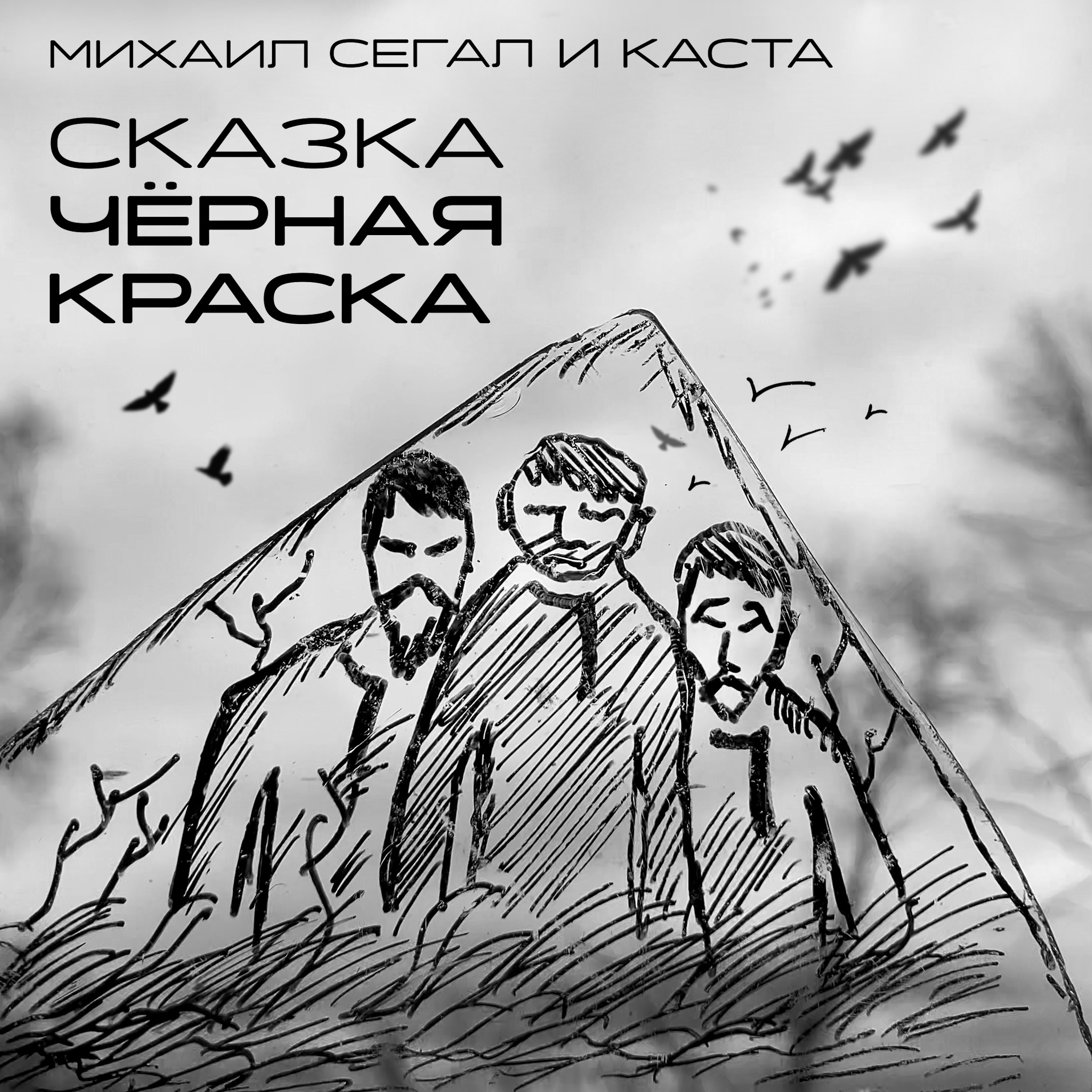 Сказка Чёрная Краска - Single album cover