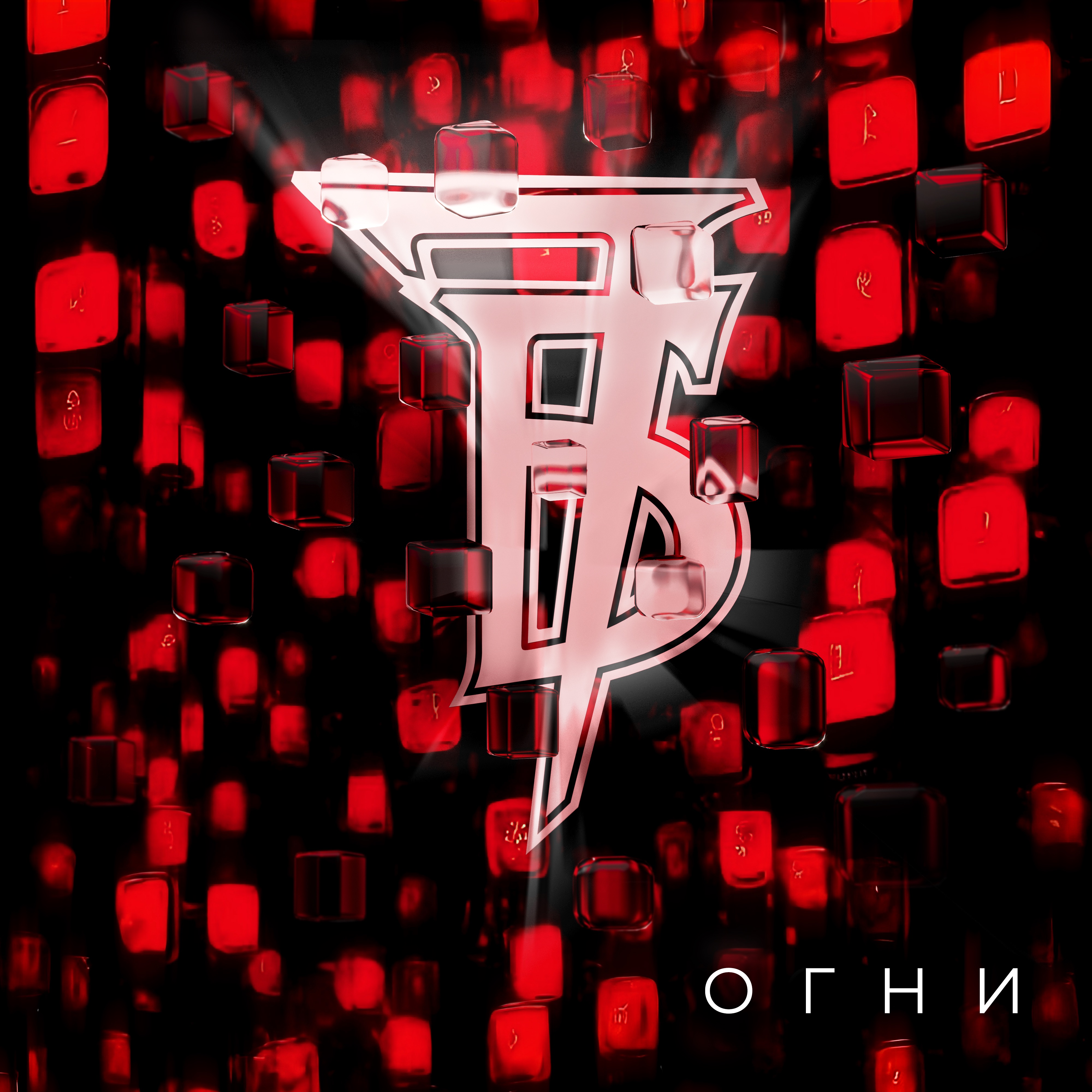 Огни - Single album cover