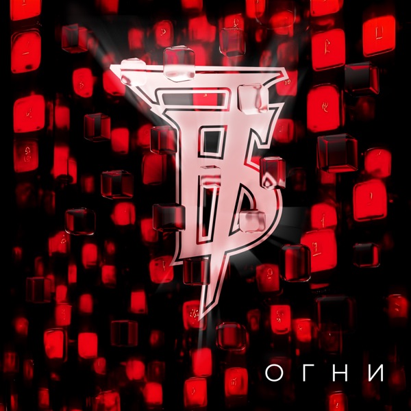 Огни - Single album cover