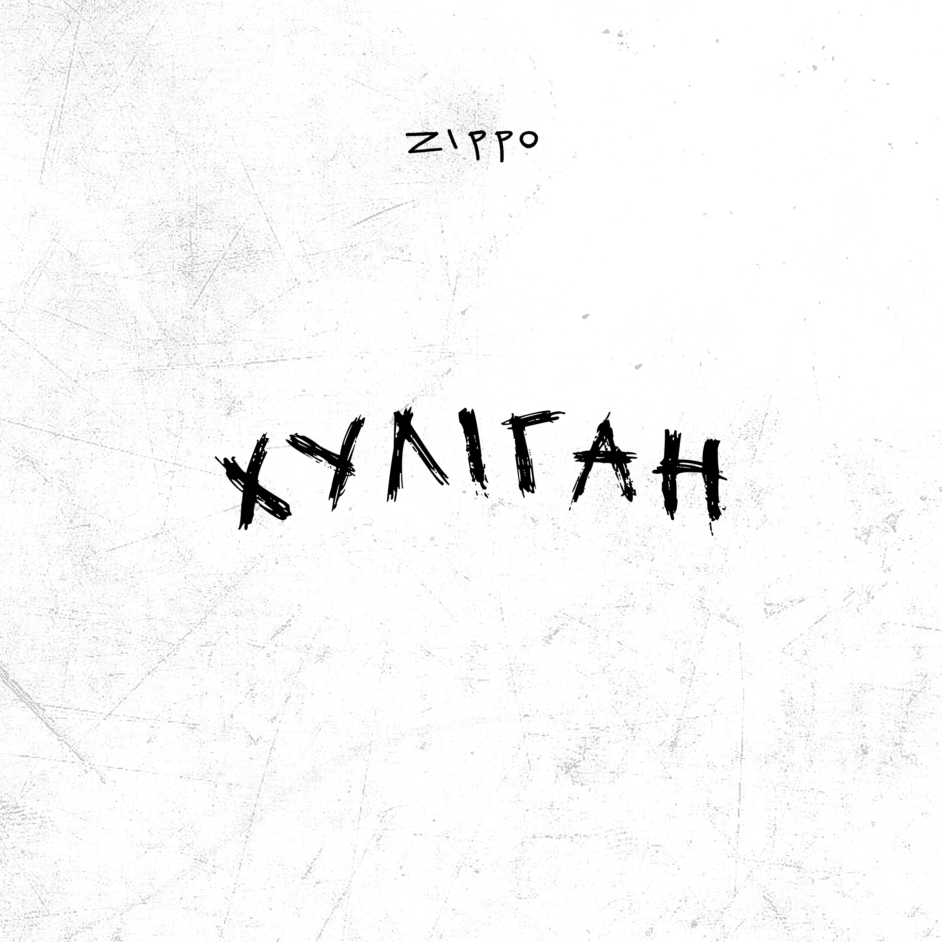 Хуліган - Single album cover