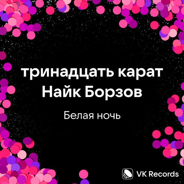 Белая ночь - Single album cover