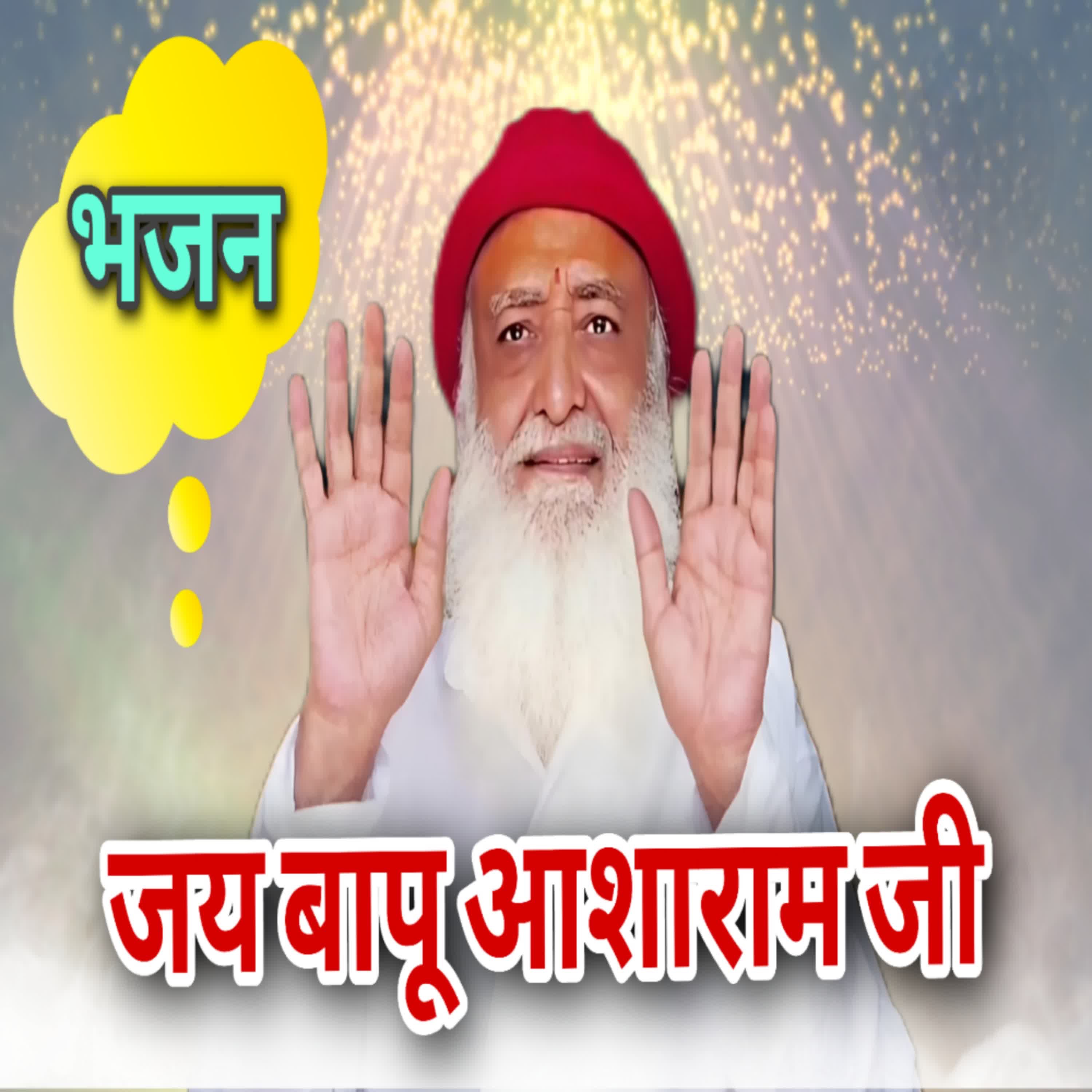 Jay Bapu Asharam Ji - Single album cover
