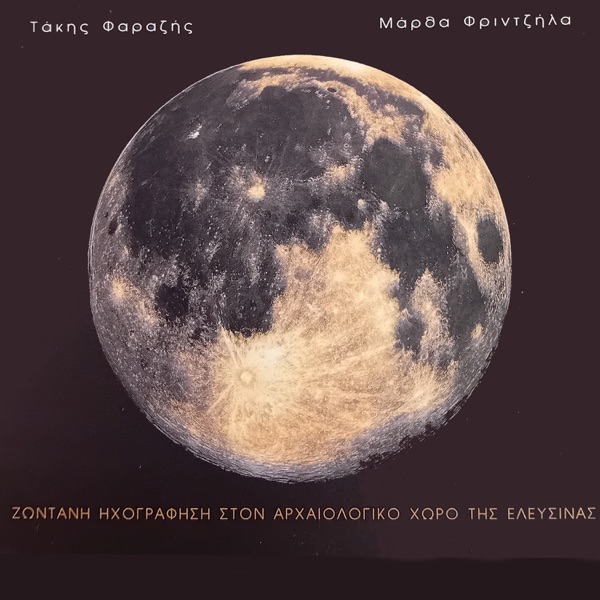 Zontani Echografisi ston archaiologiko choro tis Eleusinas album cover