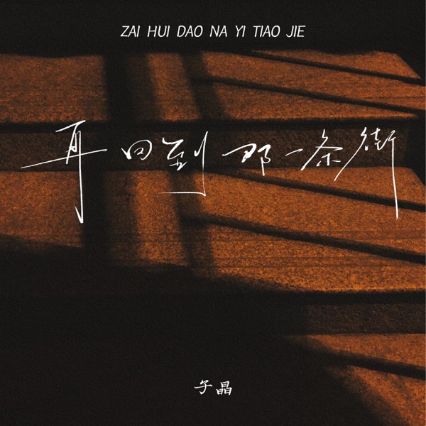 再回到那一条街 - Single album cover