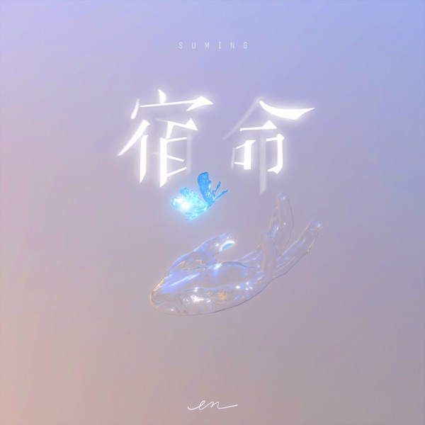 宿命 album cover