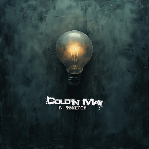 В Темноте - Single album cover