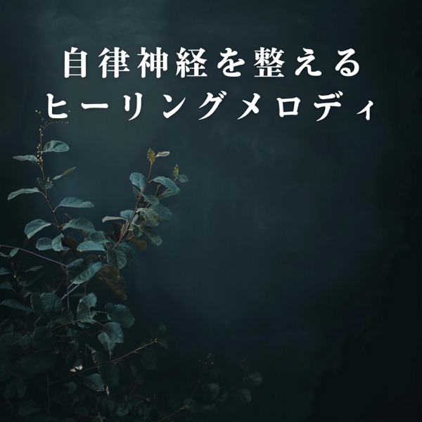 自律神経を整えるヒーリングメロディ album cover