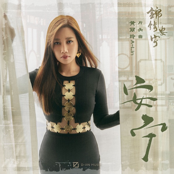 安宁 (电视剧《锦绣安宁》片头曲) - Single album cover