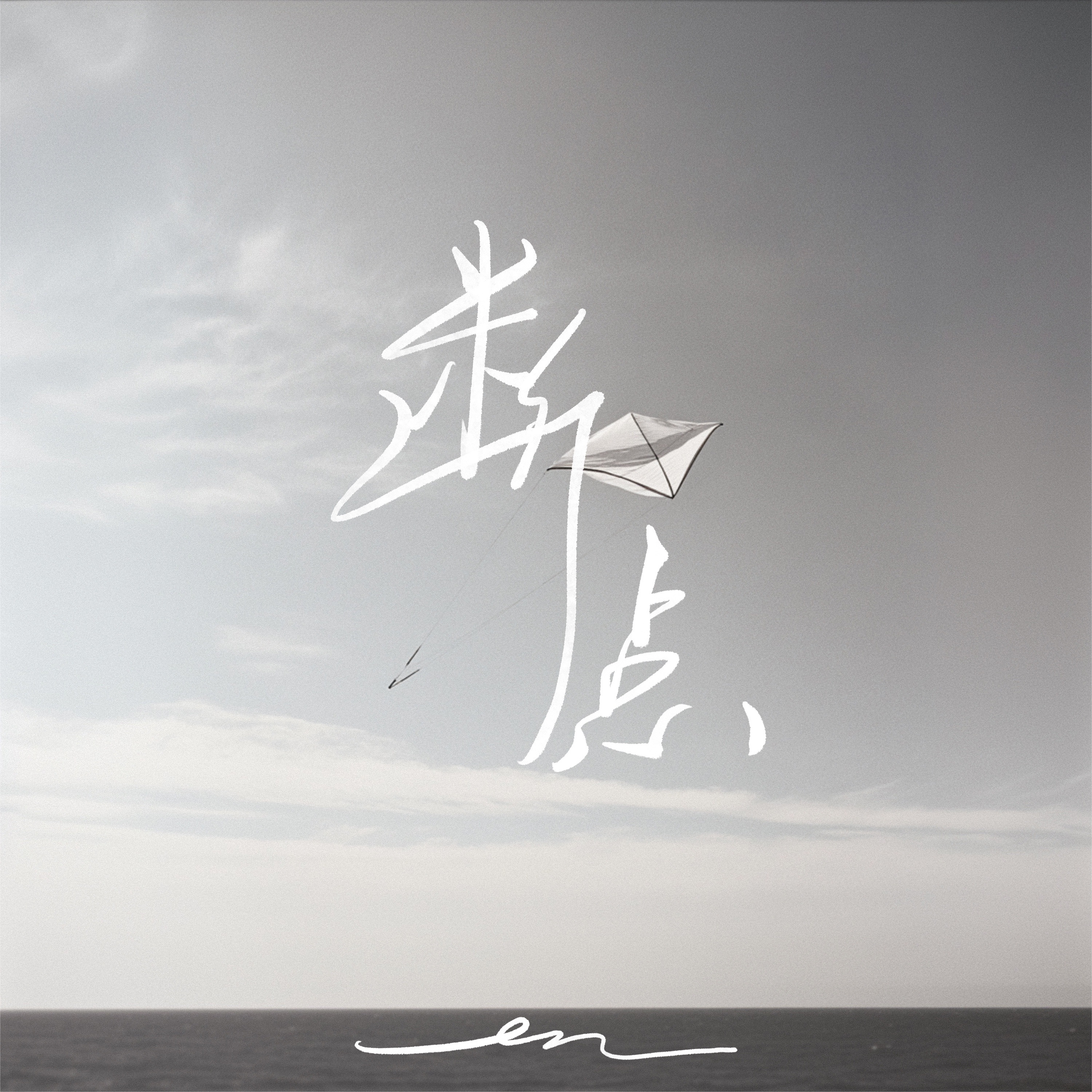 断点 - Single album cover