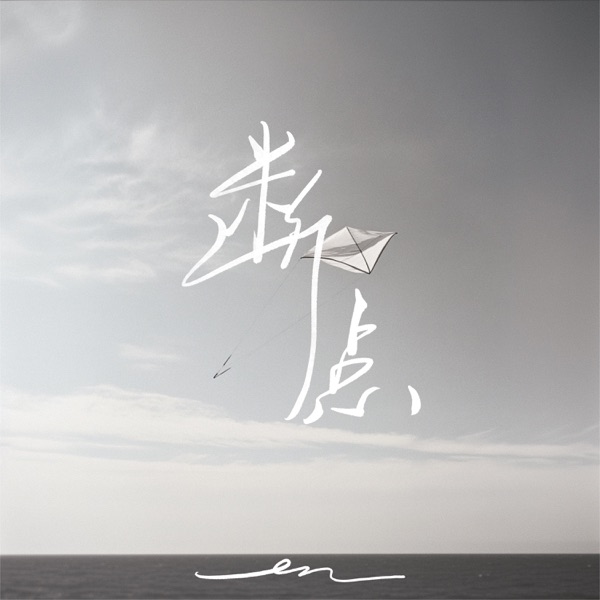 断点 - Single album cover