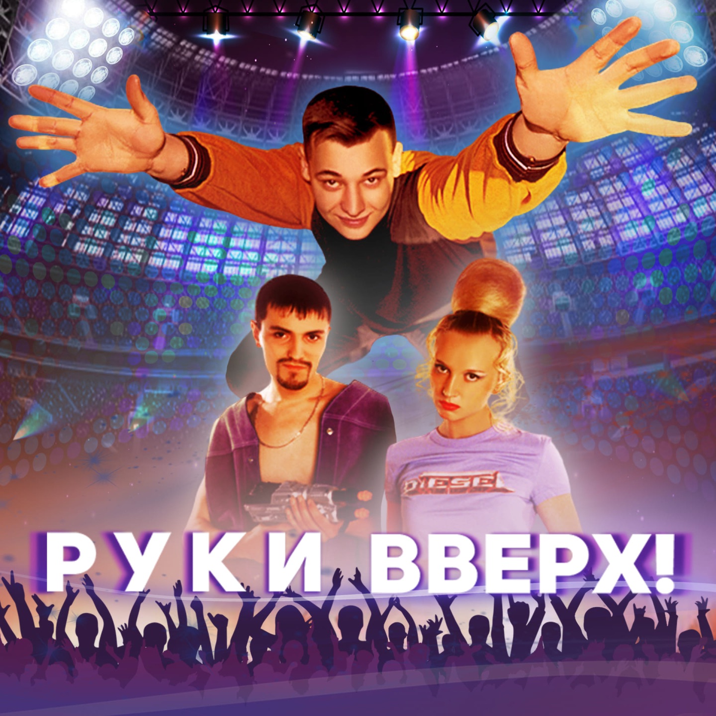 Руки вверх! (Саундтрек из фильма "Руки вверх!") album cover
