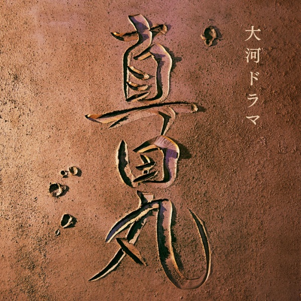 NHK Historical Drama "Sanada Maru" Original Soundtrack I album cover