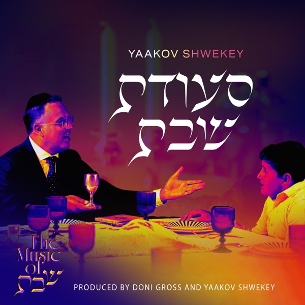 Seudas Shabbos album cover