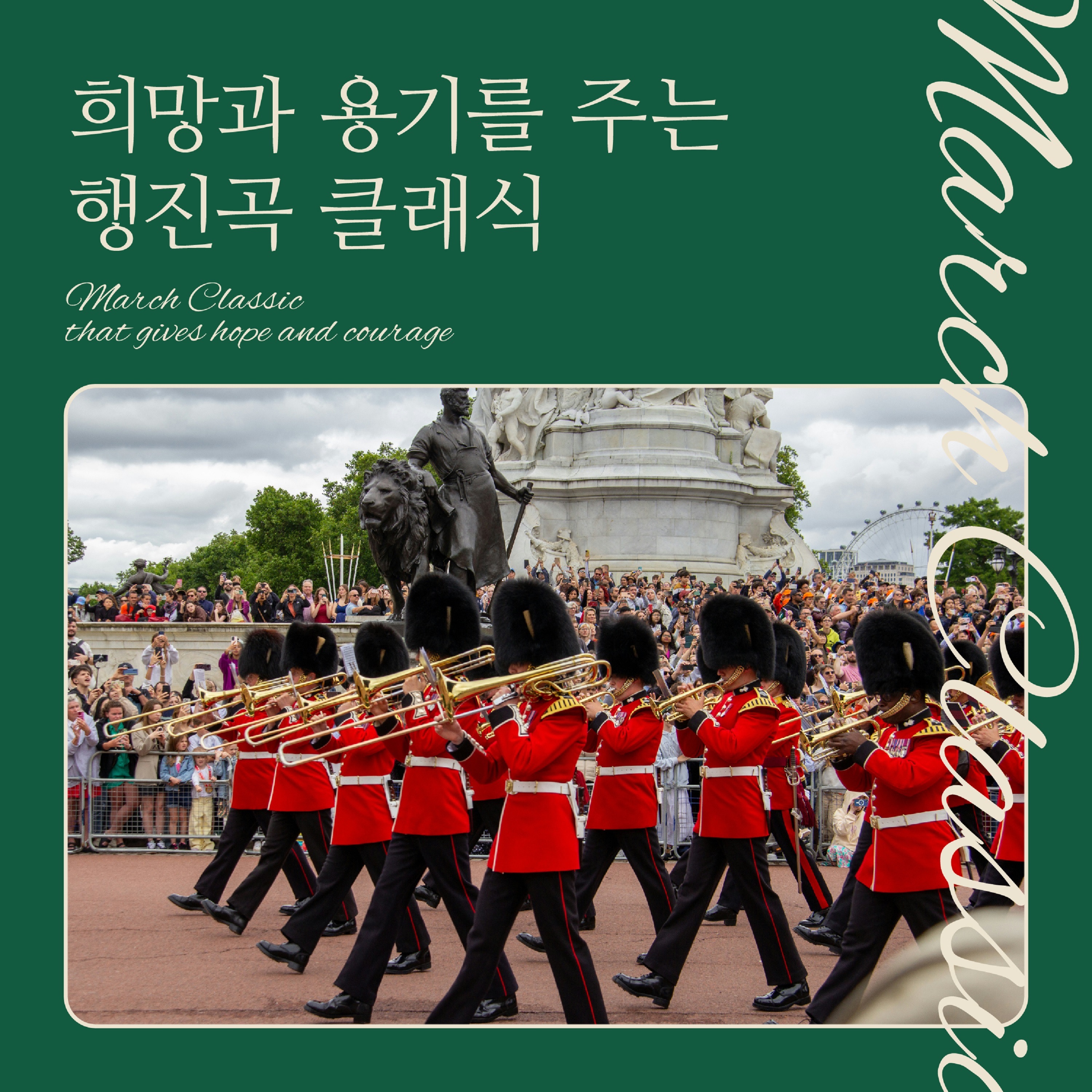 희망과 용기를 주는 행진곡 베스트 album cover